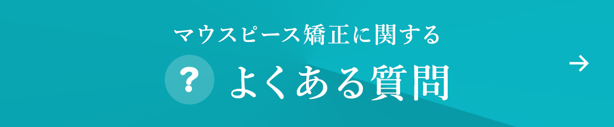 マウスピース矯正に関するよくある質問