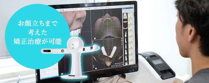お顔立ちまで考えた矯正治療が可能