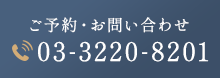 ご予約・お問い合わせ tel:03-3220-8201