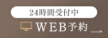 24時間受付中 WEB予約