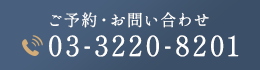 ご予約・お問い合わせ 03-3220-8201