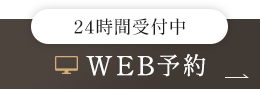 24時間受付中 WEB予約