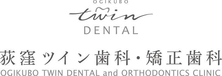 Twin DENTAL 荻窪ツイン歯科・矯正歯科 OGIKUBO TWIN DENTAL and ORTHODONTICS CLINIC