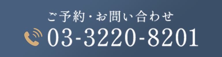 ご予約・お問い合わせ 03-3220-8201