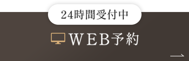 24時間受付中 WEB予約