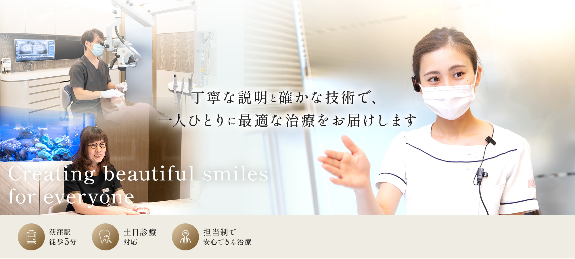 丁寧な説明と確かな技術で、一人ひとりに最適な治療をお届けします Creating beautiful smiles for everyone 荻窪駅徒歩5分 土日診療対応 担当制で安心できる治療