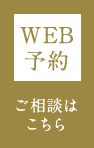 WEB予約