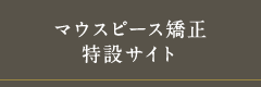 マウスピース矯正特設サイト