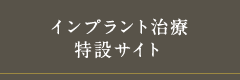 インプラント治療特設サイト