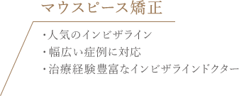 マウスピース矯正 ・人気のインビザライン・幅広い症例に対応・治療経験豊富なインビザラインドクター