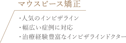 マウスピース矯正 ・人気のインビザライン・幅広い症例に対応・治療経験豊富なインビザラインドクター