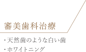 審美歯科治療 ・天然歯のような白い歯・ホワイトニング