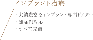 インプラント治療 ・実績豊富なインプラント専門ドクター・難症例対応・オペ室完備