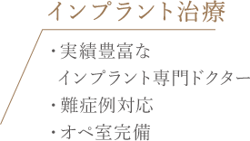 インプラント治療 ・実績豊富なインプラント専門ドクター・難症例対応・オペ室完備