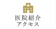 医院紹介・アクセス